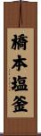 橋本塩釜 Scroll