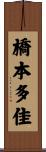 橋本多佳 Scroll