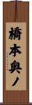 橋本奥ノ Scroll
