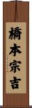橋本宗吉 Scroll