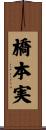 橋本実 Scroll