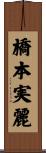 橋本実麗 Scroll