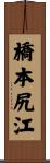 橋本尻江 Scroll