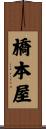 橋本屋 Scroll