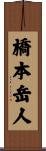 橋本岳人 Scroll