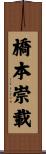 橋本崇載 Scroll