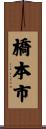 橋本市 Scroll
