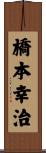橋本幸治 Scroll