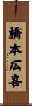 橋本広喜 Scroll