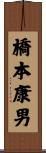 橋本康男 Scroll