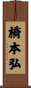 橋本弘 Scroll