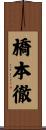 橋本徹 Scroll