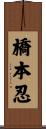 橋本忍 Scroll