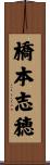 橋本志穂 Scroll