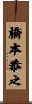 橋本恭之 Scroll