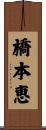 橋本恵 Scroll