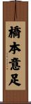橋本意足 Scroll
