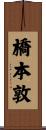橋本敦 Scroll