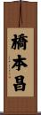 橋本昌 Scroll