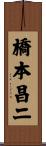 橋本昌二 Scroll