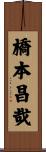橋本昌哉 Scroll