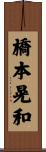 橋本晃和 Scroll