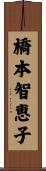 橋本智恵子 Scroll