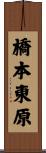 橋本東原 Scroll