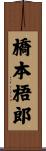 橋本梧郎 Scroll