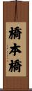 橋本橋 Scroll