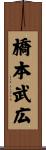 橋本武広 Scroll