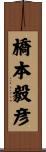 橋本毅彦 Scroll