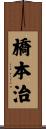 橋本治 Scroll