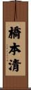 橋本清 Scroll