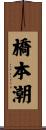 橋本潮 Scroll