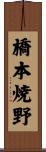 橋本焼野 Scroll