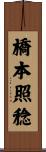 橋本照稔 Scroll