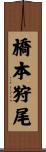 橋本狩尾 Scroll