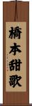 橋本甜歌 Scroll