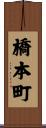 橋本町 Scroll