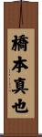 橋本真也 Scroll