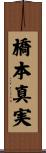 橋本真実 Scroll