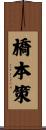 橋本策 Scroll