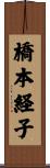 橋本経子 Scroll