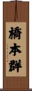 橋本群 Scroll