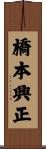 橋本興正 Scroll