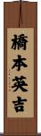 橋本英吉 Scroll