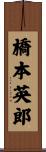 橋本英郎 Scroll