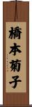 橋本菊子 Scroll