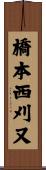 橋本西刈又 Scroll